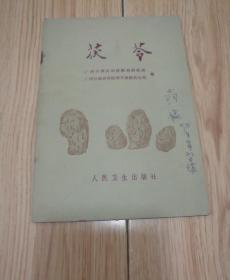 《茯苓》1978年一版一印 广西壮族自治区医药研究所 人民卫生出版社