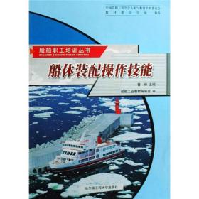 船体装配操作技能/船舶职工培训丛书