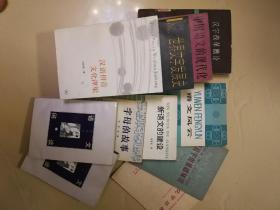 中国著名语言学家、“汉语拼音之父”系列珍贵书籍11本打包出售：汉字改革概论、语文风云、新语文建设、字母的故事等（研究汉语拼音的珍惜资料）