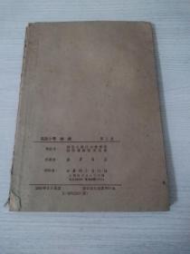 1950年高级小学临時课本，地理，第三册，（稀见）