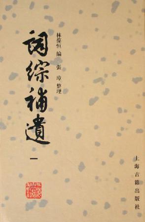 詞綜補遺（全四冊）