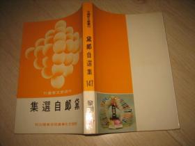 黛郎自选集