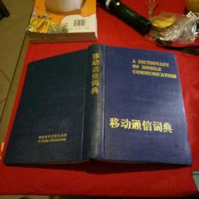 移動(dòng)通信詞典