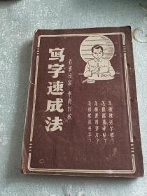 写字速成法   （带50年代南京市人民政府税务局统一发票）
名书法家 李肖白校