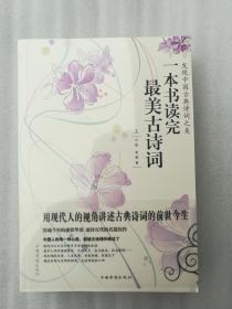 正版全新一本书读完最美古诗词上下册云葭青黎中国华侨出版社2012塑封现货