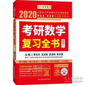 2020考研数学 2020李永乐·王式安考研数学复习全书（数学二） 金榜图书