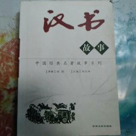 （口袋本）汉书故事——中国经典名著故事系列