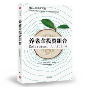 养老金投资组合 为理财顾问如何引导客户发现养老需求及构建投资方案提供实操指南，为关注养老或即将退休者规划老后生活、合理配置资产及规避风险提供解决方案。 退休并开始养老是财务规划中的一个重要阶段。但在养老金规划方面，很少有理财顾问认为自己有足够的竞争力 构建养老金投资组合是理财顾问当前面临的困难也紧要的任务之一。金融危机和“婴儿潮”一代步入退休年龄等因素，都令这一任务更加艰巨。对理财顾问来说