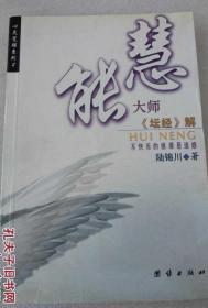 慧能大师《坛经》解