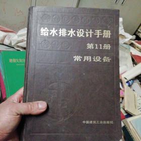 给水排水设计手册11