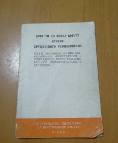 《把反对赫鲁晓夫修正主义的斗争进行到底》—纪念关于国际共产主义运动总路线的建议发表两周年