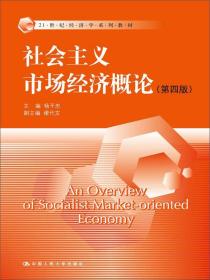 社会主义市场经济概论（第四版）（21世纪经济学系列教材）