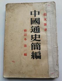 中国通史简编 第一编  修订本  大32开  58年4月印。