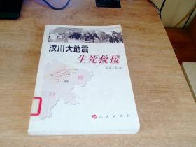 汶川大地震生死救援