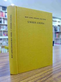 UNSER CHINA（我们的中国 蒋介石 宋美龄著 1942年出版）