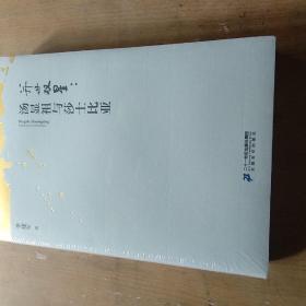 并世双星：汤显祖与莎士比亚