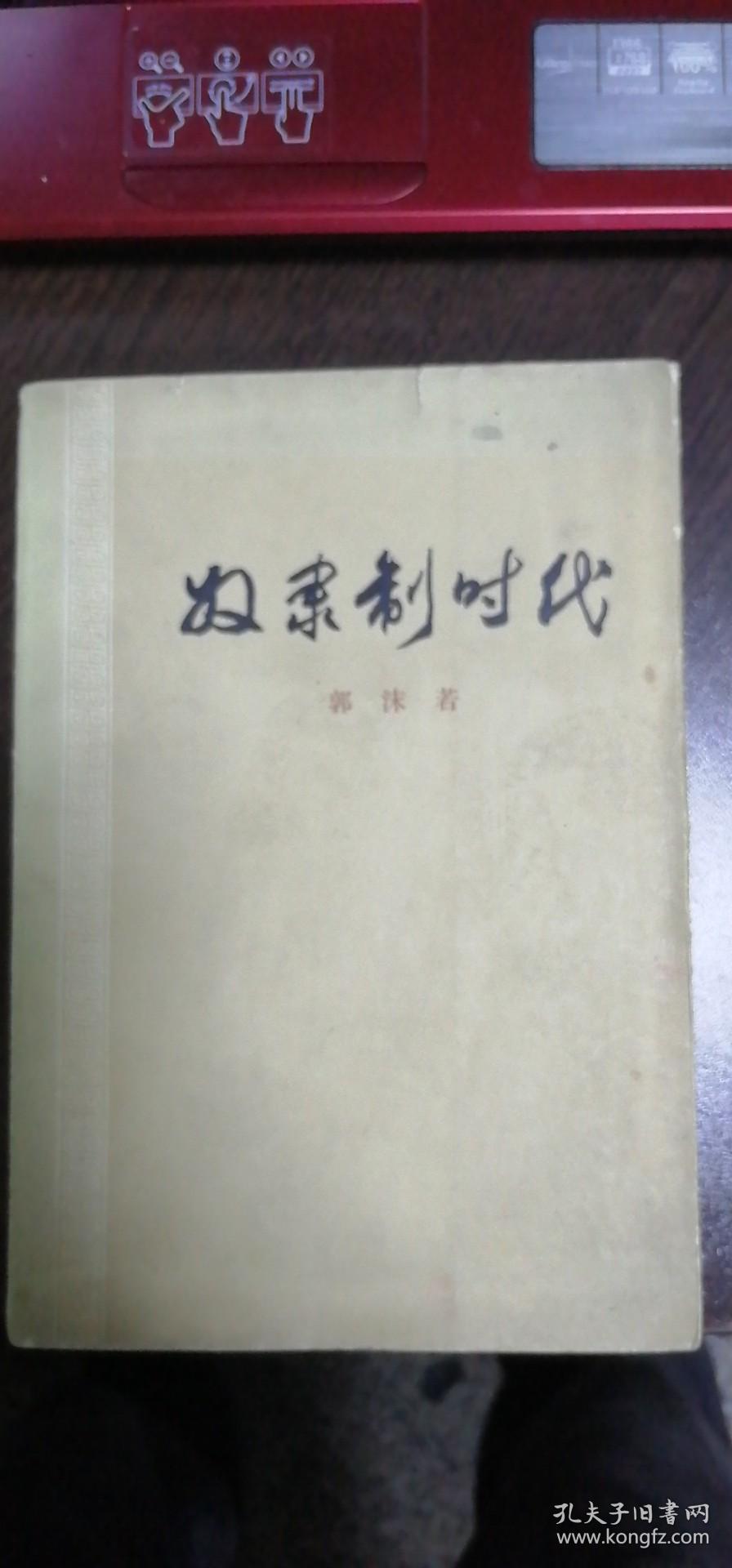 奴隶制时代（1973两版两印）