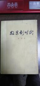 奴隶制时代(1973两版两印)