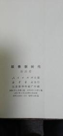奴隶制时代(1973两版两印)