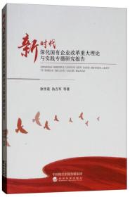 新时代深化国有企业改革重大理论与实践专题研究报告