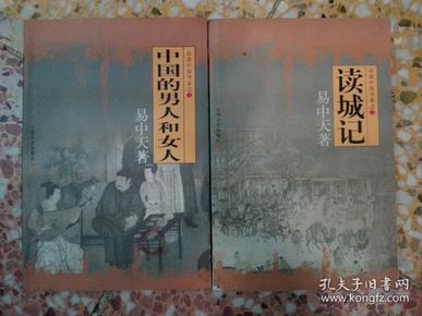 读城记：品读中国书系之二，中国的男人和女人：品读中国书系之三（二本合售）