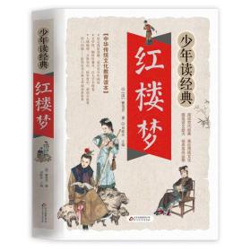 少年读经典：红楼梦
