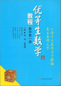 优等生数学教程（高中第1册）