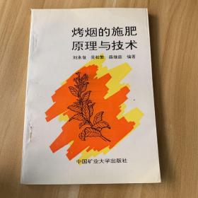 烤烟的施肥原理与技术