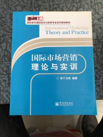 国际市场营销理论与实训