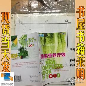 蔬菜营养疗效——新食物营养疗效圣典