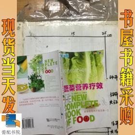 蔬菜营养疗效——新食物营养疗效圣典