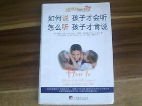 如何说孩子才会听，怎么听孩子才肯说