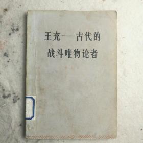 《王充～古代的战斗唯物论者》1973年人民出版社