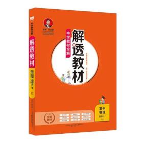 2019解透教材 高中物理 选修 3-1 人教实验版(RJ版)