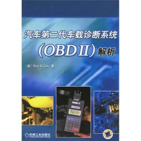 汽车第二代车载诊断系统（OBDII）解析