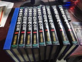 哈佛商学院管理全书  1（此册缺护封），2，3，4，5，6，7，8，9，10 册   10本合售   精装