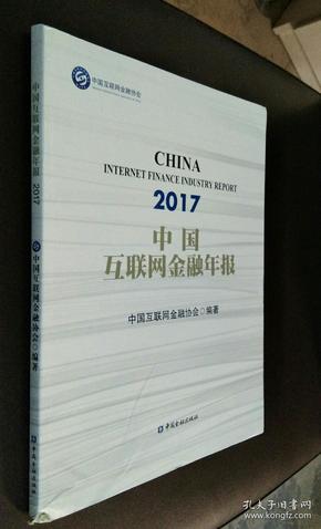 中国互联网金融年报（2017）