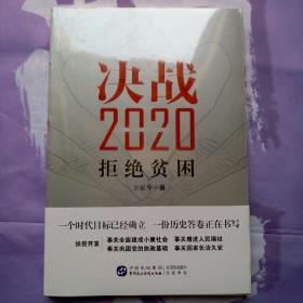 决战2020：拒绝贫困