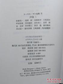 日本日文原版书ト一マス.マン全集Ⅸ评论1/佐藤晃一等编/1979年3印/株式会社新潮社/布面精装/32开