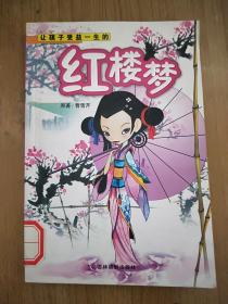 让孩子受益一生的 红楼梦