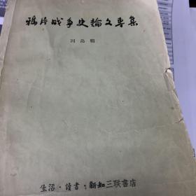 鸦片战争史论文专集