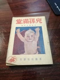 孤本：民国三十八年初版 儿孙满堂