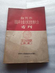 自贡市1959年全面大跃进誓师大会专刊