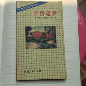 正版现货 廊桥遗梦 （美）罗伯特·詹姆斯·沃勒 著 梅嘉译 外国文学出版社出版 图是实物