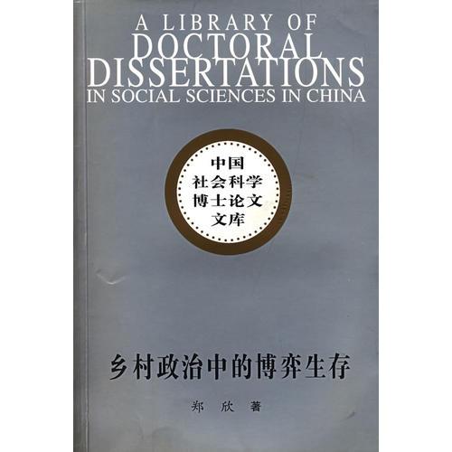 正版现货-乡村政治中的博弈生存