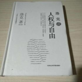 世界大师思想精萃：洛克谈人权与自由