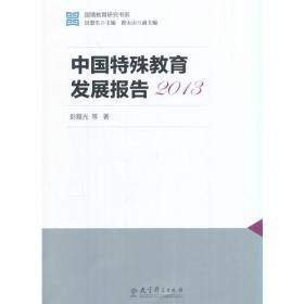 2013中国特殊教育发展报告/国情教育研究书系