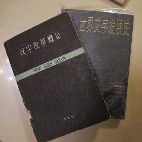 中国著名语言学家、“汉语拼音之父”系列珍贵书籍2本打包出售：汉字改革概论（1961）、世界文字发展史