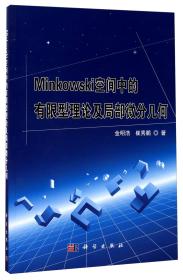 Minkowski空间中的有限型理论及局部微分几何