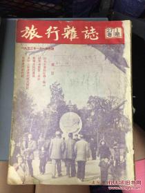 旅行杂志 1953年第27卷第12456期 5期合售